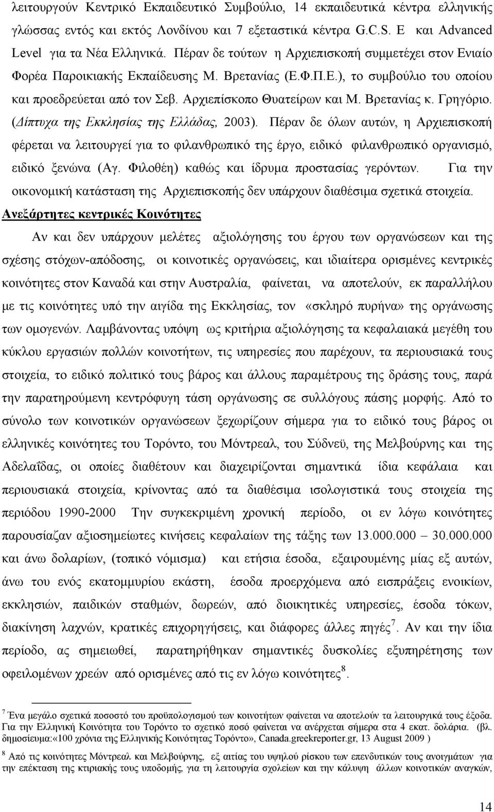 Βρετανίας κ. Γρηγόριο. (Δίπτυχα της Εκκλησίας της Ελλάδας, 2003).