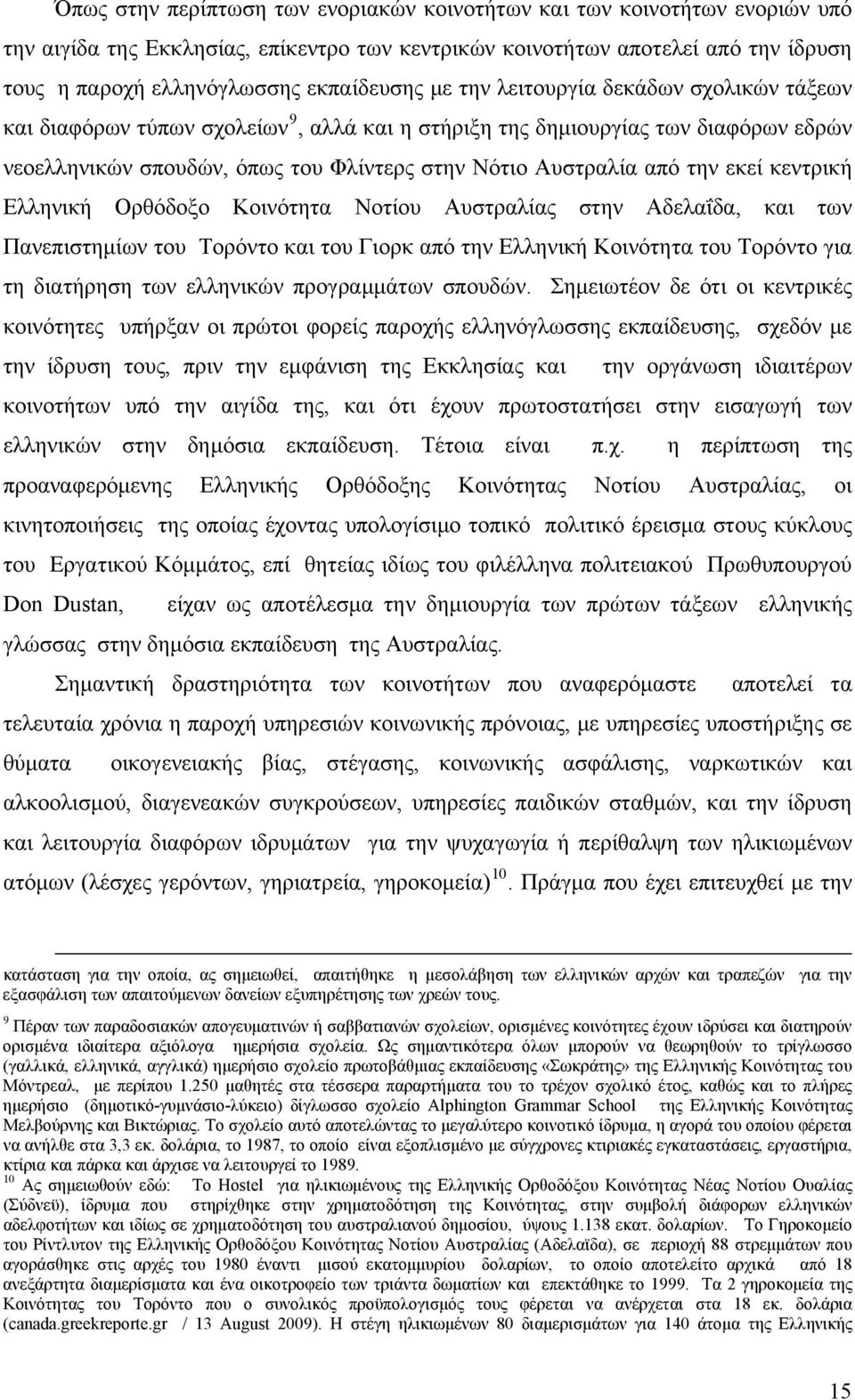 από την εκεί κεντρική Eλληνική Ορθόδοξο Kοινότητα Νοτίου Αυστραλίας στην Αδελαΐδα, και των Πανεπιστημίων του Τορόντο και του Γιορκ από την Ελληνική Κοινότητα του Τορόντο για τη διατήρηση των