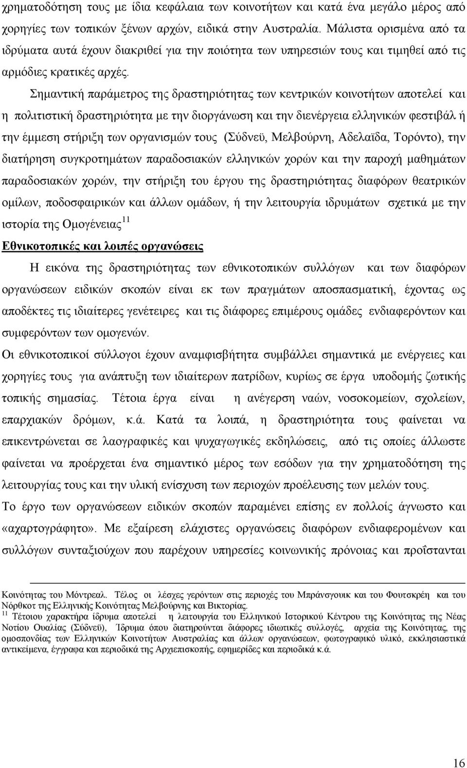 Σημαντική παράμετρος της δραστηριότητας των κεντρικών κοινοτήτων αποτελεί και η πολιτιστική δραστηριότητα με την διοργάνωση και την διενέργεια ελληνικών φεστιβάλ ή την έμμεση στήριξη των οργανισμών