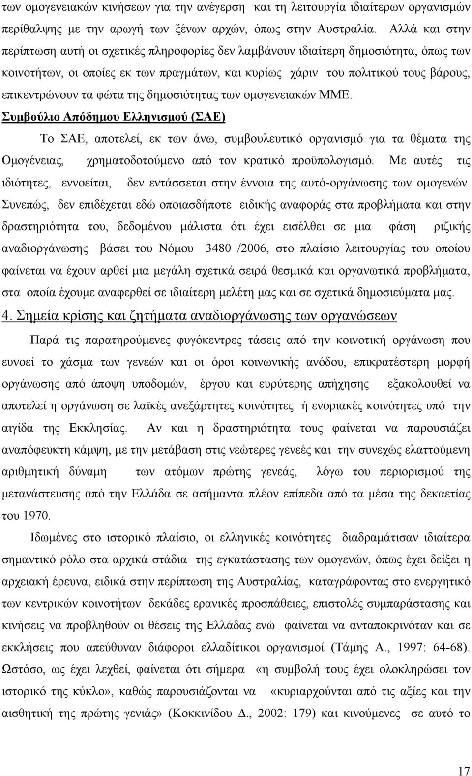 φώτα της δημοσιότητας των ομογενειακών ΜΜΕ.