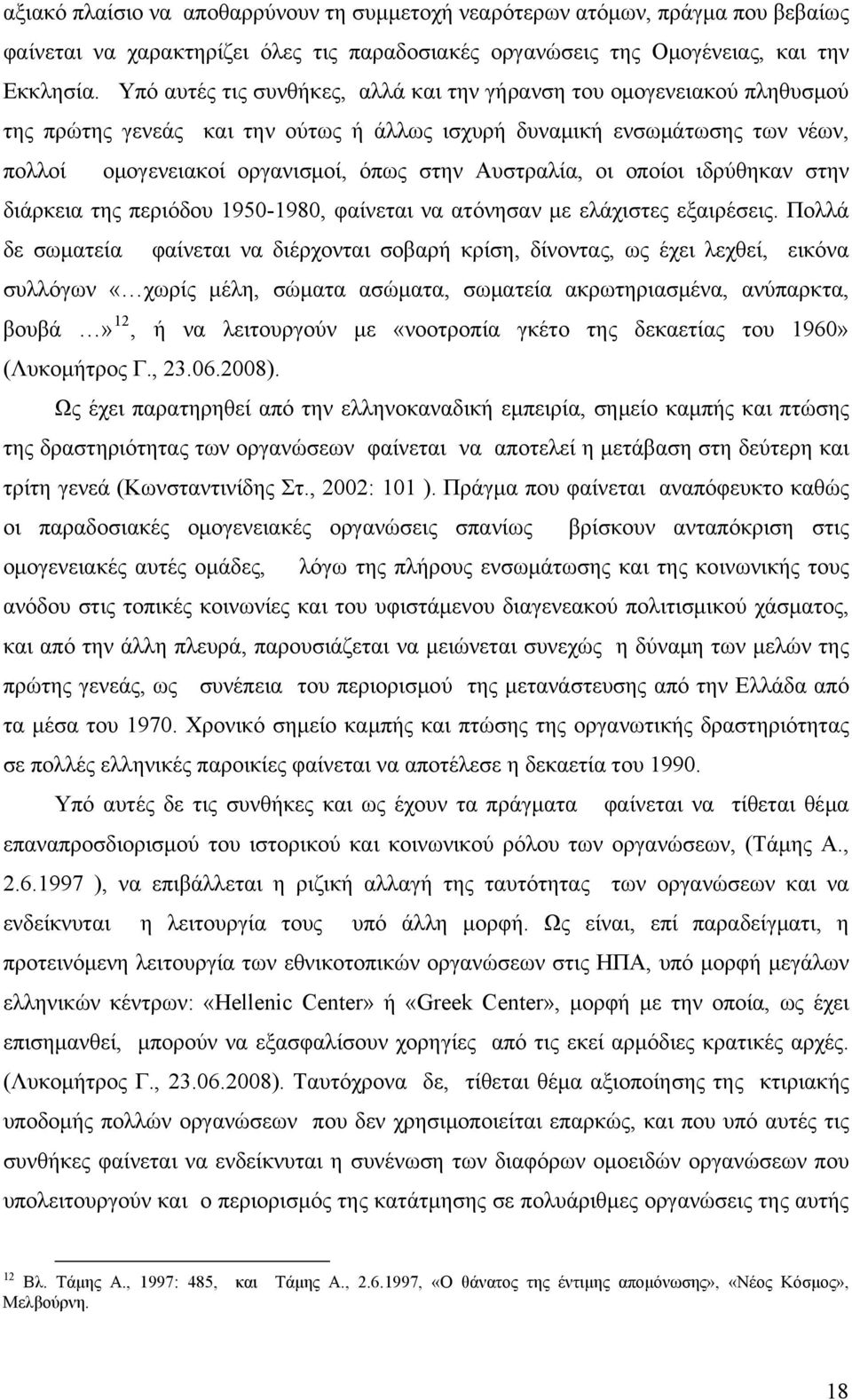 Αυστραλία, οι οποίοι ιδρύθηκαν στην διάρκεια της περιόδου 1950-1980, φαίνεται να ατόνησαν με ελάχιστες εξαιρέσεις.