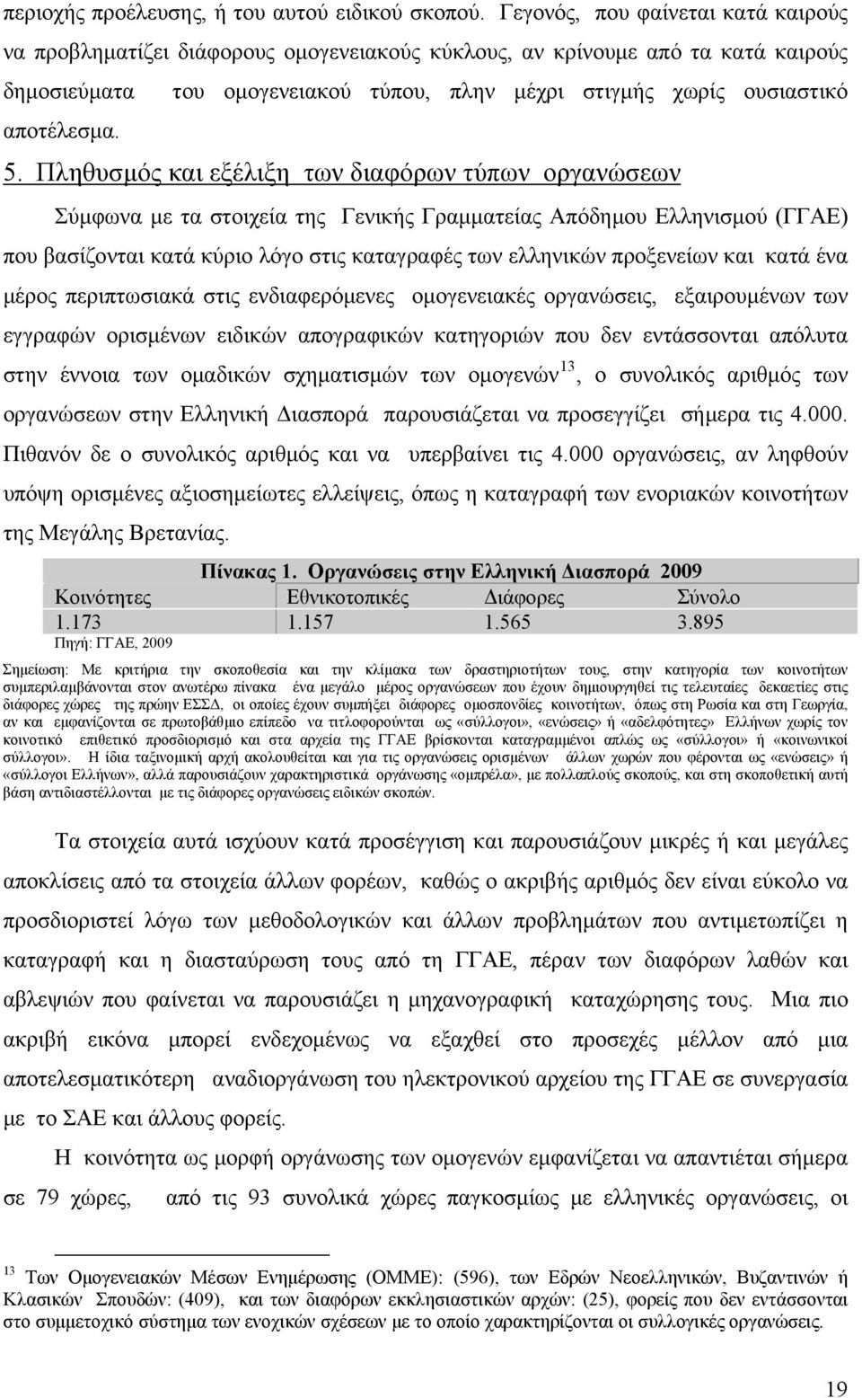 Πληθυσμός και εξέλιξη των διαφόρων τύπων οργανώσεων Σύμφωνα με τα στοιχεία της Γενικής Γραμματείας Απόδημου Ελληνισμού (ΓΓΑΕ) που βασίζονται κατά κύριο λόγο στις καταγραφές των ελληνικών προξενείων