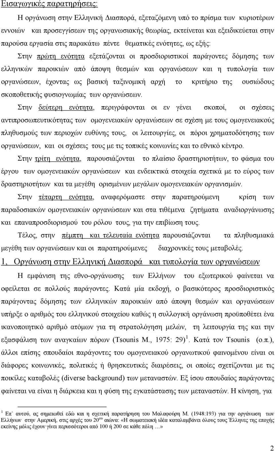 των οργανώσεων, έχοντας ως βασική ταξινομική αρχή το κριτήριο της ουσιώδους σκοποθετικής φυσιογνωμίας των οργανώσεων.