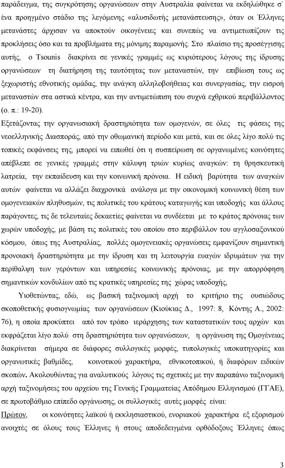 Στο πλαίσιο της προσέγγισης αυτής, ο Tsounis διακρίνει σε γενικές γραμμές ως κυριότερους λόγους της ίδρυσης οργανώσεων τη διατήρηση της ταυτότητας των μεταναστών, την επιβίωση τους ως ξεχωριστής