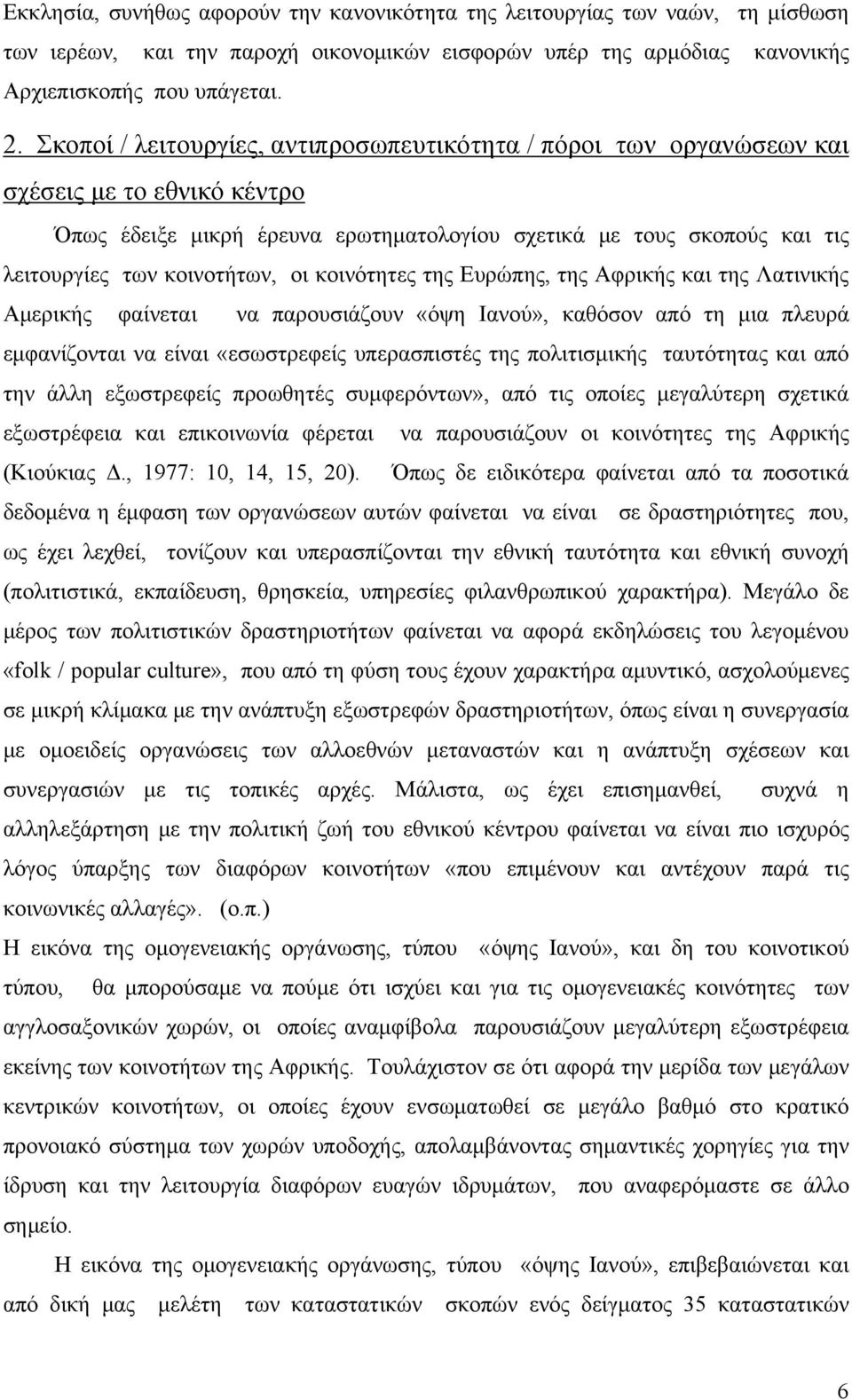 οι κοινότητες της Ευρώπης, της Αφρικής και της Λατινικής Αμερικής φαίνεται να παρουσιάζουν «όψη Ιανού», καθόσον από τη μια πλευρά εμφανίζονται να είναι «εσωστρεφείς υπερασπιστές της πολιτισμικής