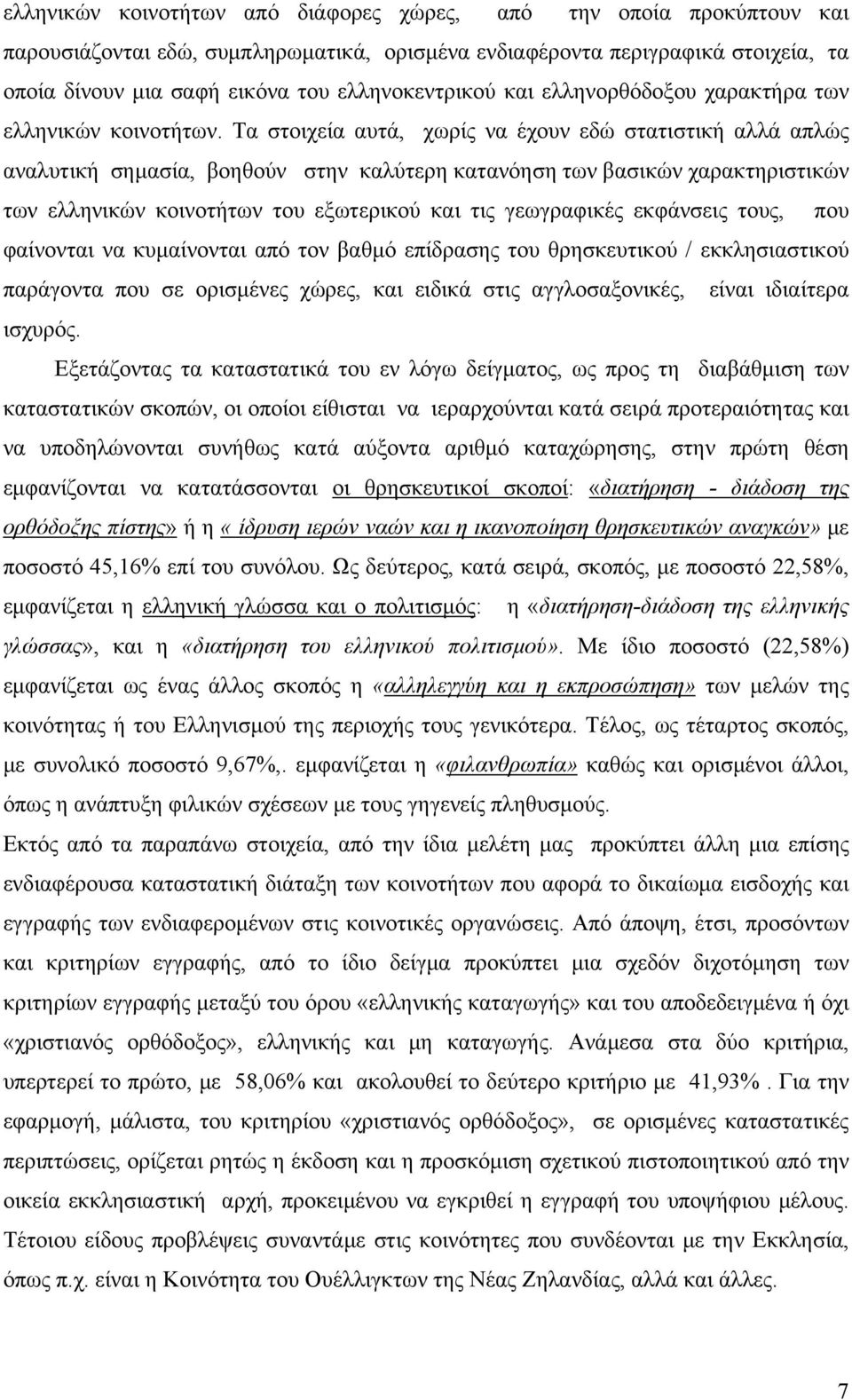 Τα στοιχεία αυτά, χωρίς να έχουν εδώ στατιστική αλλά απλώς αναλυτική σημασία, βοηθούν στην καλύτερη κατανόηση των βασικών χαρακτηριστικών των ελληνικών κοινοτήτων του εξωτερικού και τις γεωγραφικές