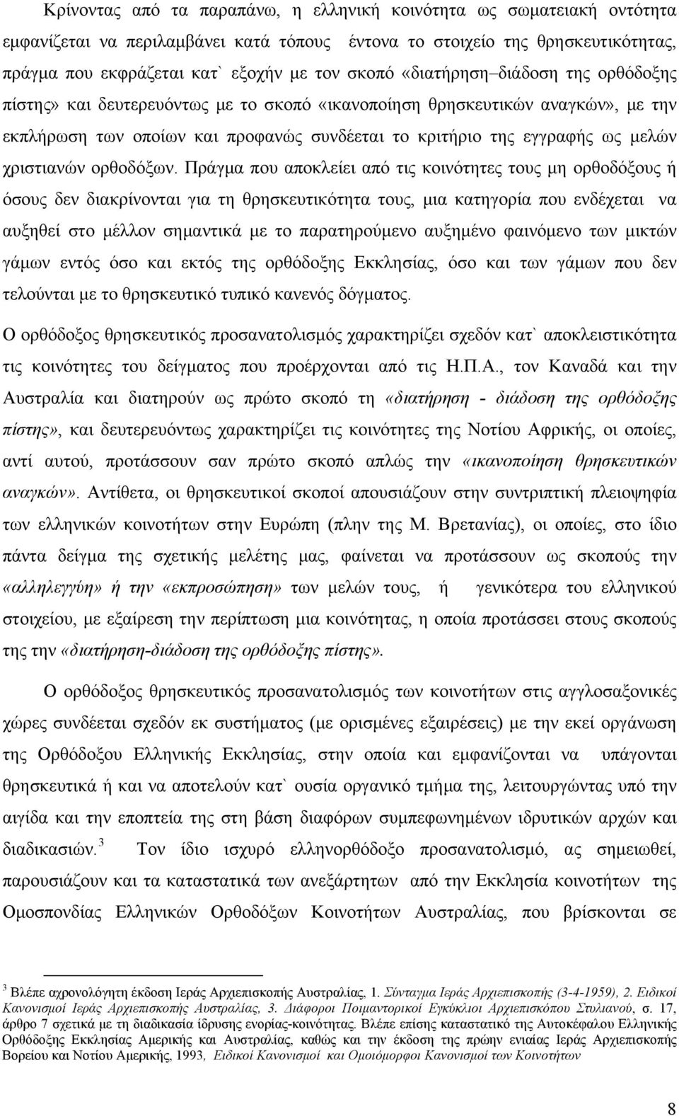 χριστιανών ορθοδόξων.