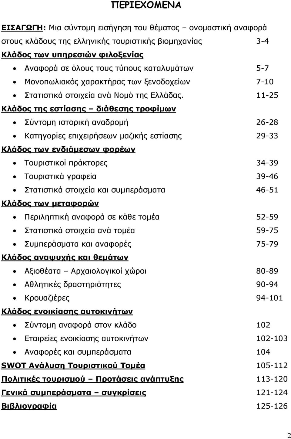 11-25 Κλάδος της εστίασης διάθεσης τροφίμων Σύντομη ιστορική αναδρομή 26-28 Κατηγορίες επιχειρήσεων μαζικής εστίασης 29-33 Κλάδος των ενδιάμεσων φορέων Τουριστικοί πράκτορες 34-39 Τουριστικά γραφεία