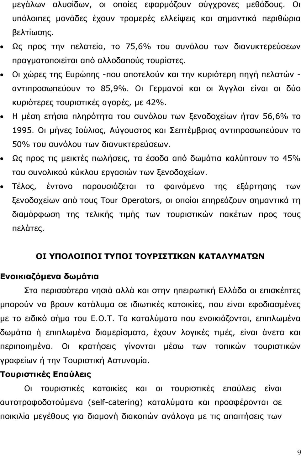 Οι Γερμανοί και οι Άγγλοι είναι οι δύο κυριότερες τουριστικές αγορές, με 42%. Η μέση ετήσια πληρότητα του συνόλου των ξενοδοχείων ήταν 56,6% το 1995.