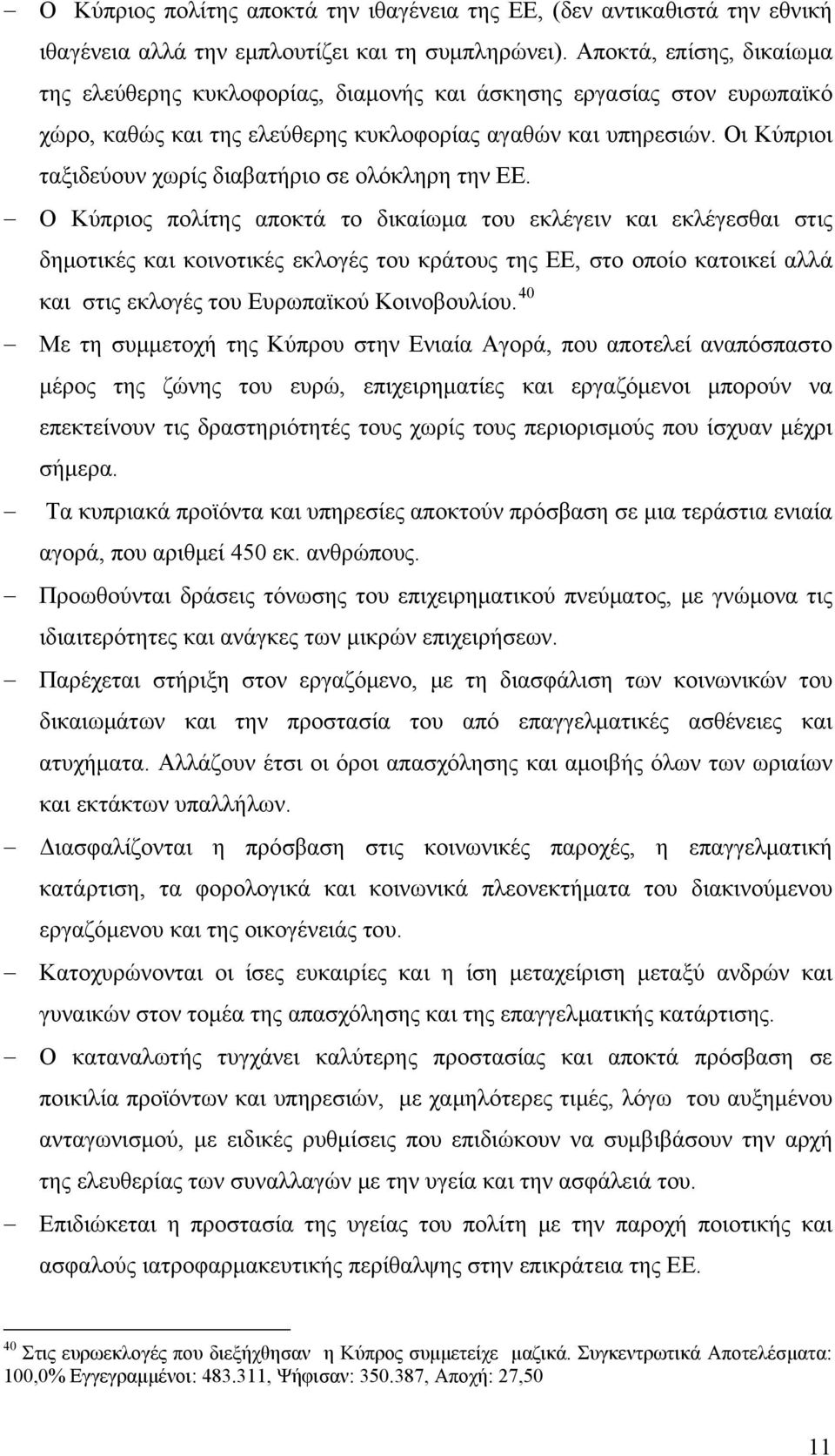 Οι Κύπριοι ταξιδεύουν χωρίς διαβατήριο σε ολόκληρη την ΕΕ.