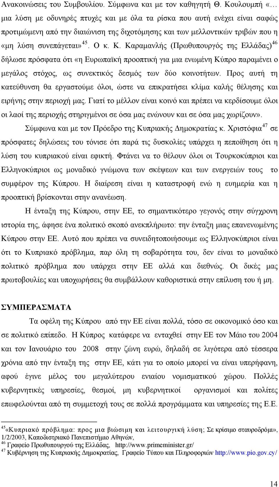 Καραμανλής (Πρωθυπουργός της Ελλάδας) 46 δήλωσε πρόσφατα ότι «η Ευρωπαϊκή προοπτική για μια ενωμένη Κύπρο παραμένει ο μεγάλος στόχος, ως συνεκτικός δεσμός των δύο κοινοτήτων.