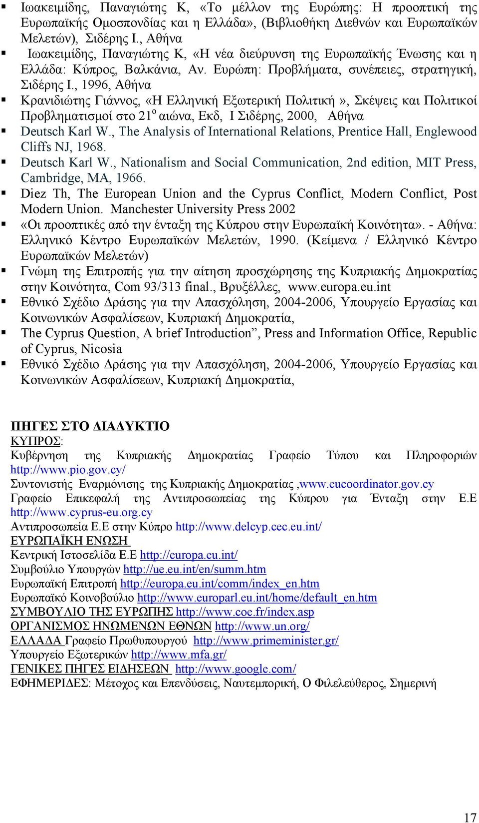 , 1996, Αθήνα Κρανιδιώτης Γιάννος, «Η Ελληνική Εξωτερική Πολιτική», Σκέψεις και Πολιτικοί Προβληματισμοί στο 21 ο αιώνα, Εκδ, Ι Σιδέρης, 2000, Αθήνα Deutsch Karl W.