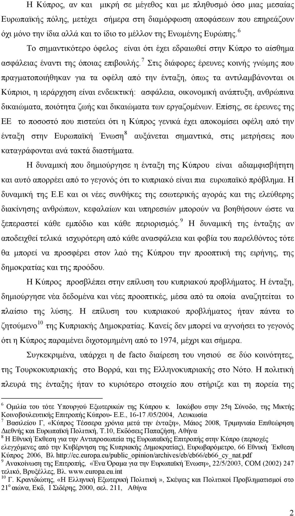 7 Στις διάφορες έρευνες κοινής γνώμης που πραγματοποιήθηκαν για τα οφέλη από την ένταξη, όπως τα αντιλαμβάνονται οι Κύπριοι, η ιεράρχηση είναι ενδεικτική: ασφάλεια, οικονομική ανάπτυξη, ανθρώπινα