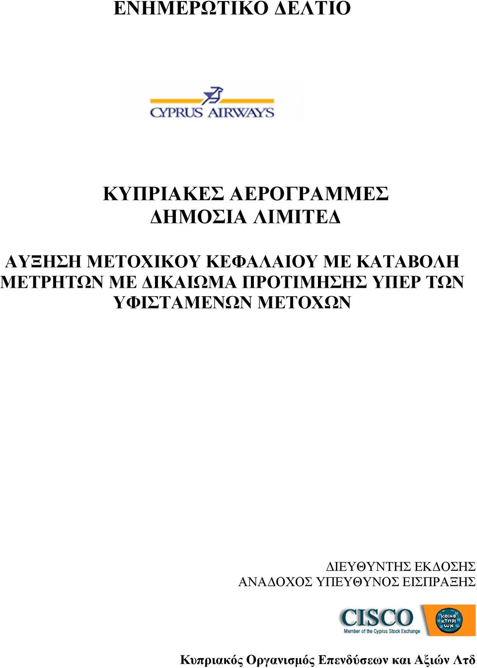 ΠΡΟΤΙΜΗΣΗΣ ΥΠΕΡ ΤΩΝ ΥΦΙΣΤΑΜΕΝΩΝ ΜΕΤΟΧΩΝ ΔΙΕΥΘΥΝΤΗΣ ΕΚΔΟΣΗΣ