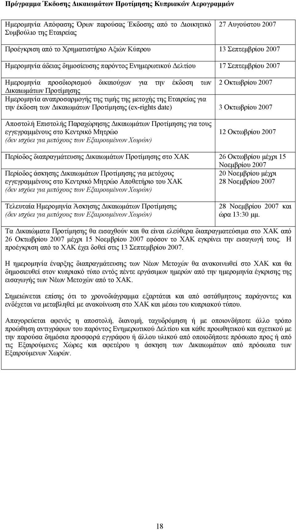 Προτίμησης Ημερομηνία αναπροσαρμογής της τιμής της μετοχής της Εταιρείας για την έκδοση των Δικαιωμάτων Προτίμησης (ex-rights date) 3 Οκτωβρίου 2007 Αποστολή Επιστολής Παραχώρησης Δικαιωμάτων