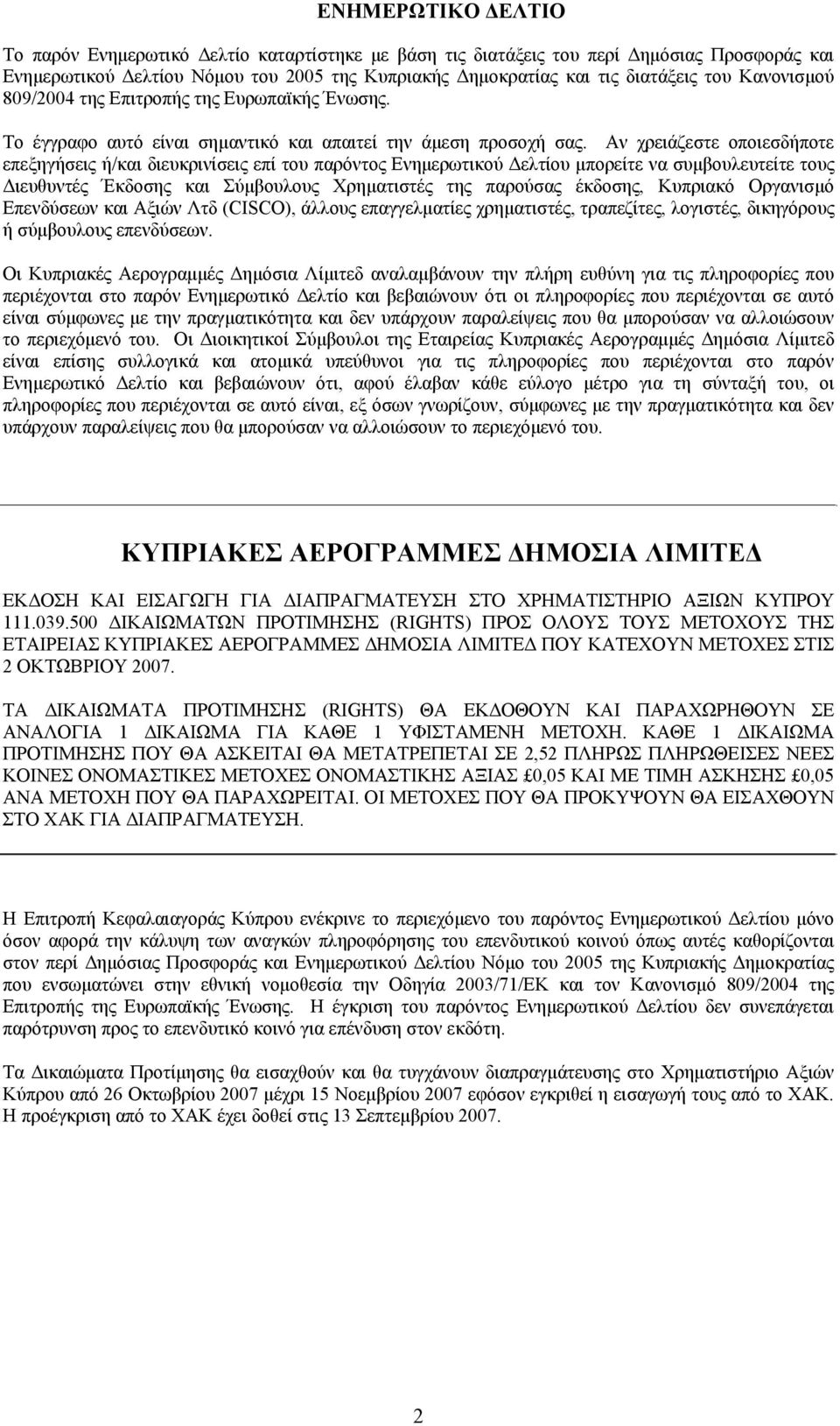 Αν χρειάζεστε οποιεσδήποτε επεξηγήσεις ή/και διευκρινίσεις επί του παρόντος Ενημερωτικού Δελτίου μπορείτε να συμβουλευτείτε τους Διευθυντές Έκδοσης και Σύμβουλους Χρηματιστές της παρούσας έκδοσης,