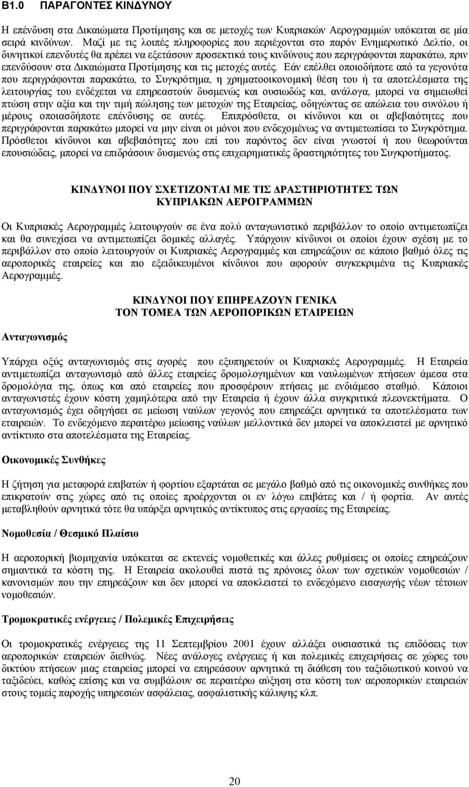 Δικαιώματα Προτίμησης και τις μετοχές αυτές.