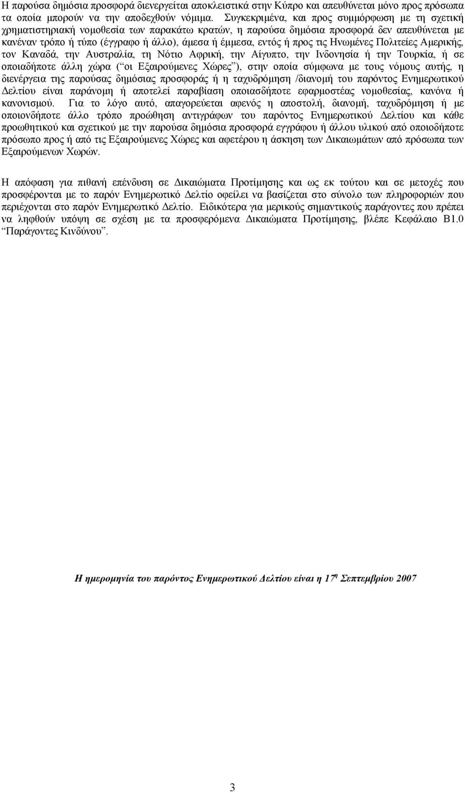 εντός ή προς τις Ηνωμένες Πολιτείες Αμερικής, τον Καναδά, την Αυστραλία, τη Νότιο Αφρική, την Αίγυπτο, την Ινδονησία ή την Τουρκία, ή σε οποιαδήποτε άλλη χώρα ( οι Εξαιρούμενες Χώρες ), στην οποία