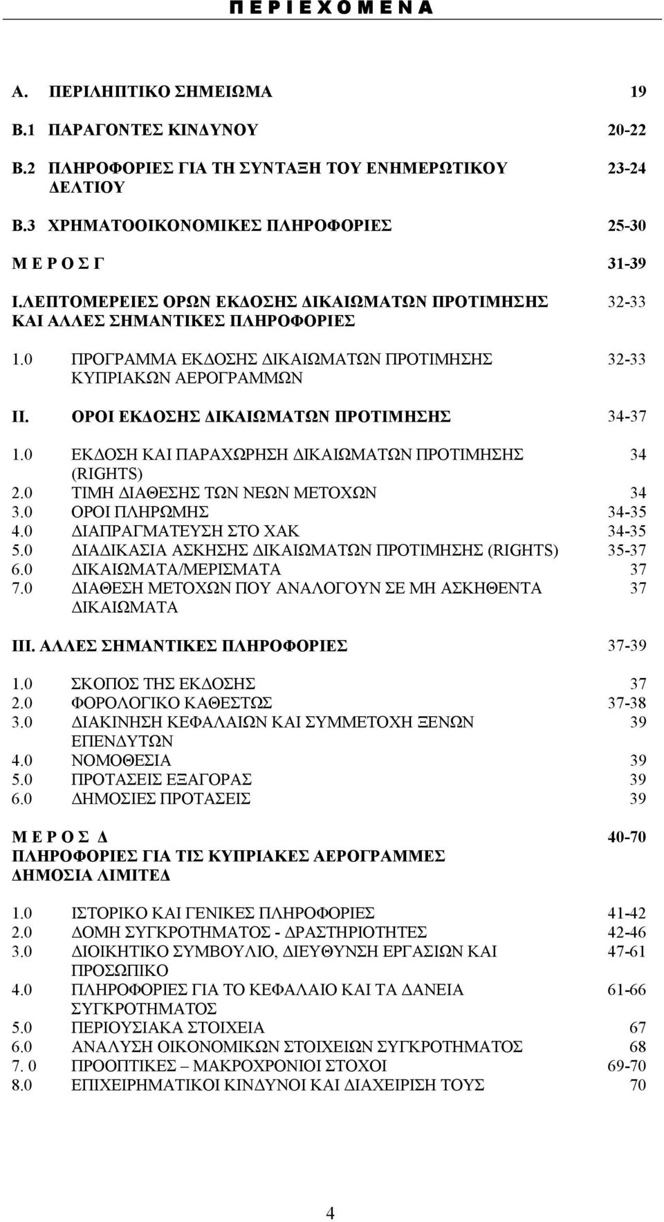 0 ΠΡΟΓΡΑΜΜΑ ΕΚΔΟΣΗΣ ΔΙΚΑΙΩΜΑΤΩΝ ΠΡΟΤΙΜΗΣΗΣ ΚΥΠΡΙΑΚΩΝ ΑΕΡΟΓΡΑΜΜΩΝ 32-33 32-33 ΙI. ΟΡΟΙ ΕΚΔΟΣΗΣ ΔΙΚΑΙΩΜΑΤΩΝ ΠΡΟΤΙΜΗΣΗΣ 34-37 1.0 ΕΚΔΟΣΗ ΚΑΙ ΠΑΡΑΧΩΡΗΣΗ ΔΙΚΑΙΩΜΑΤΩΝ ΠΡΟΤΙΜΗΣΗΣ 34 (RIGHTS) 2.