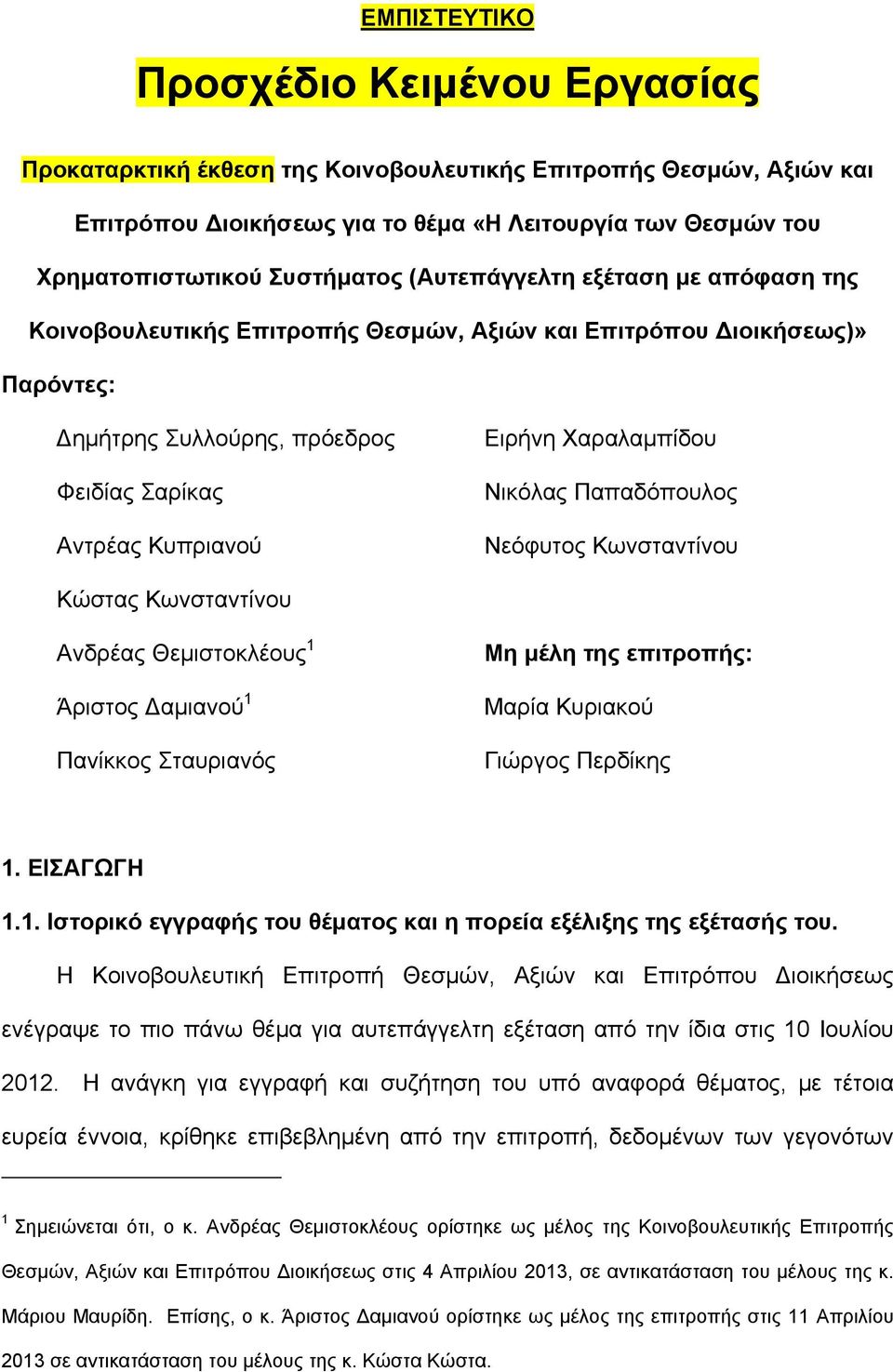 Χαραλαμπίδου Νικόλας Παπαδόπουλος Νεόφυτος Κωνσταντίνου Κώστας Κωνσταντίνου Ανδρέας Θεμιστοκλέους 1 Άριστος Δαμιανού 1 Πανίκκος Σταυριανός Μη μέλη της επιτροπής: Μαρία Κυριακού Γιώργος Περδίκης 1.