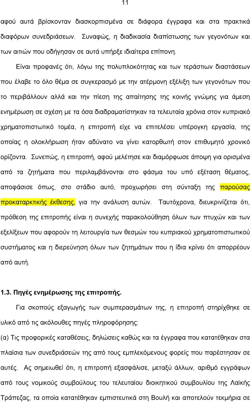 Είναι προφανές ότι, λόγω της πολυπλοκότητας και των τεράστιων διαστάσεων που έλαβε το όλο θέμα σε συγκερασμό με την ατέρμονη εξέλιξη των γεγονότων που το περιβάλλουν αλλά και την πίεση της απαίτησης