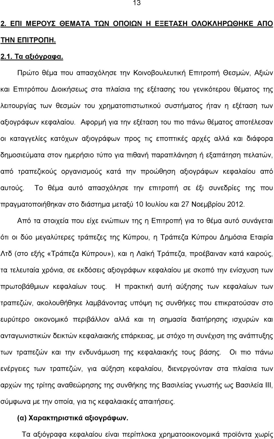 συστήματος ήταν η εξέταση των αξιογράφων κεφαλαίου.