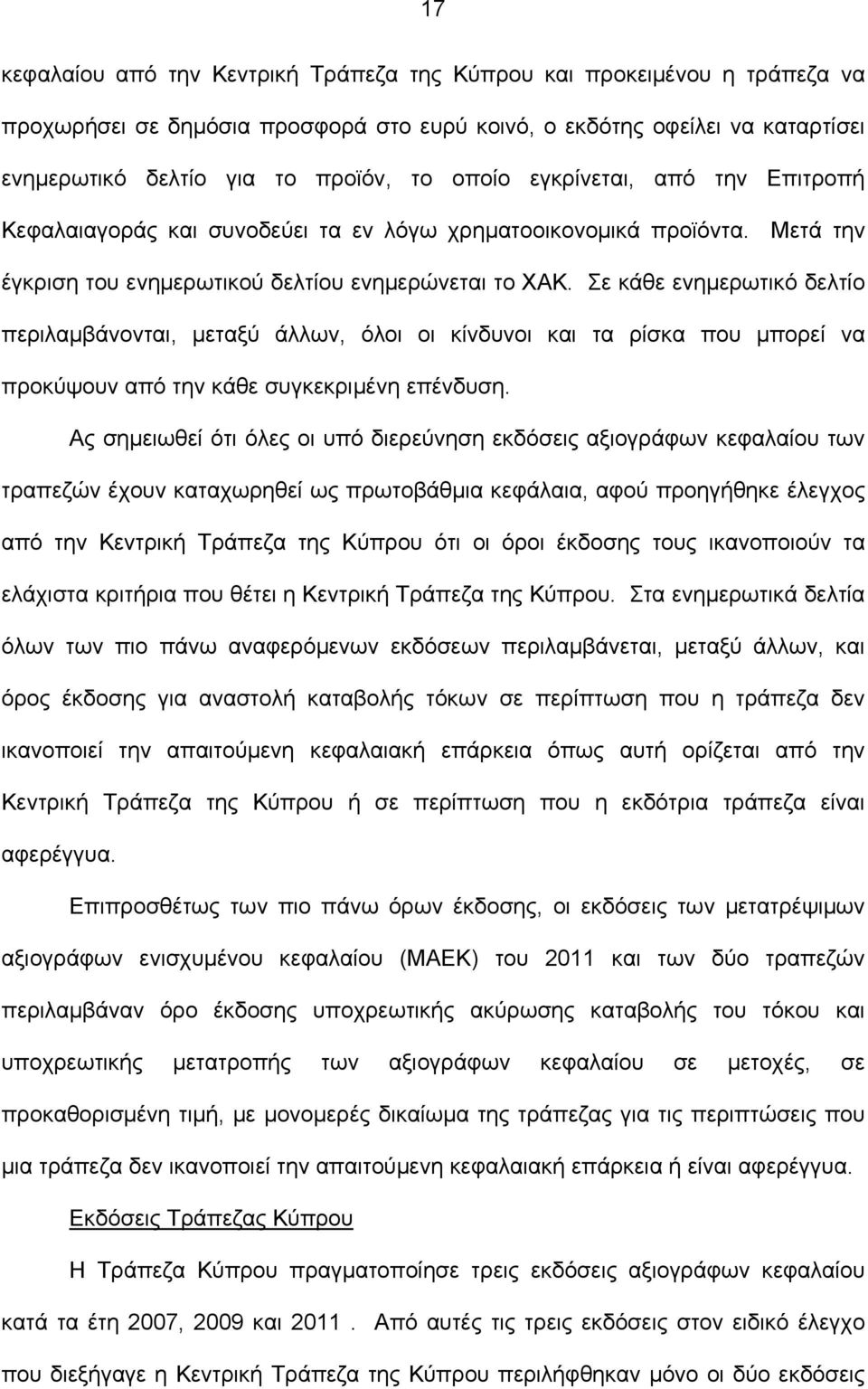 Σε κάθε ενημερωτικό δελτίο περιλαμβάνονται, μεταξύ άλλων, όλοι οι κίνδυνοι και τα ρίσκα που μπορεί να προκύψουν από την κάθε συγκεκριμένη επένδυση.