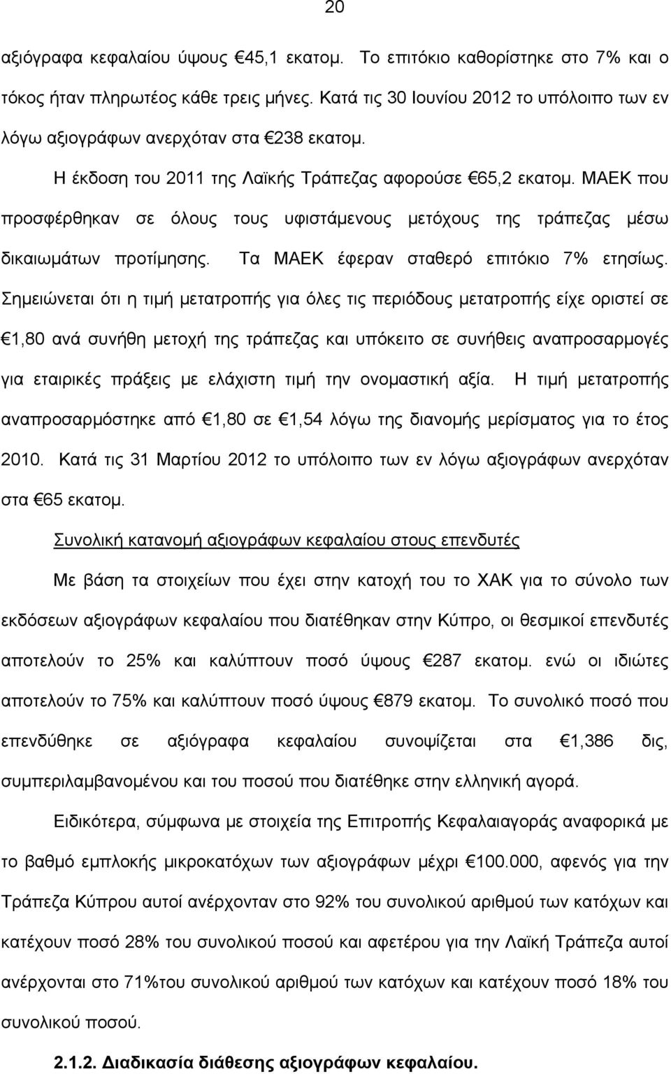 ΜΑΕΚ που προσφέρθηκαν σε όλους τους υφιστάμενους μετόχους της τράπεζας μέσω δικαιωμάτων προτίμησης. Τα ΜΑΕΚ έφεραν σταθερό επιτόκιο 7% ετησίως.