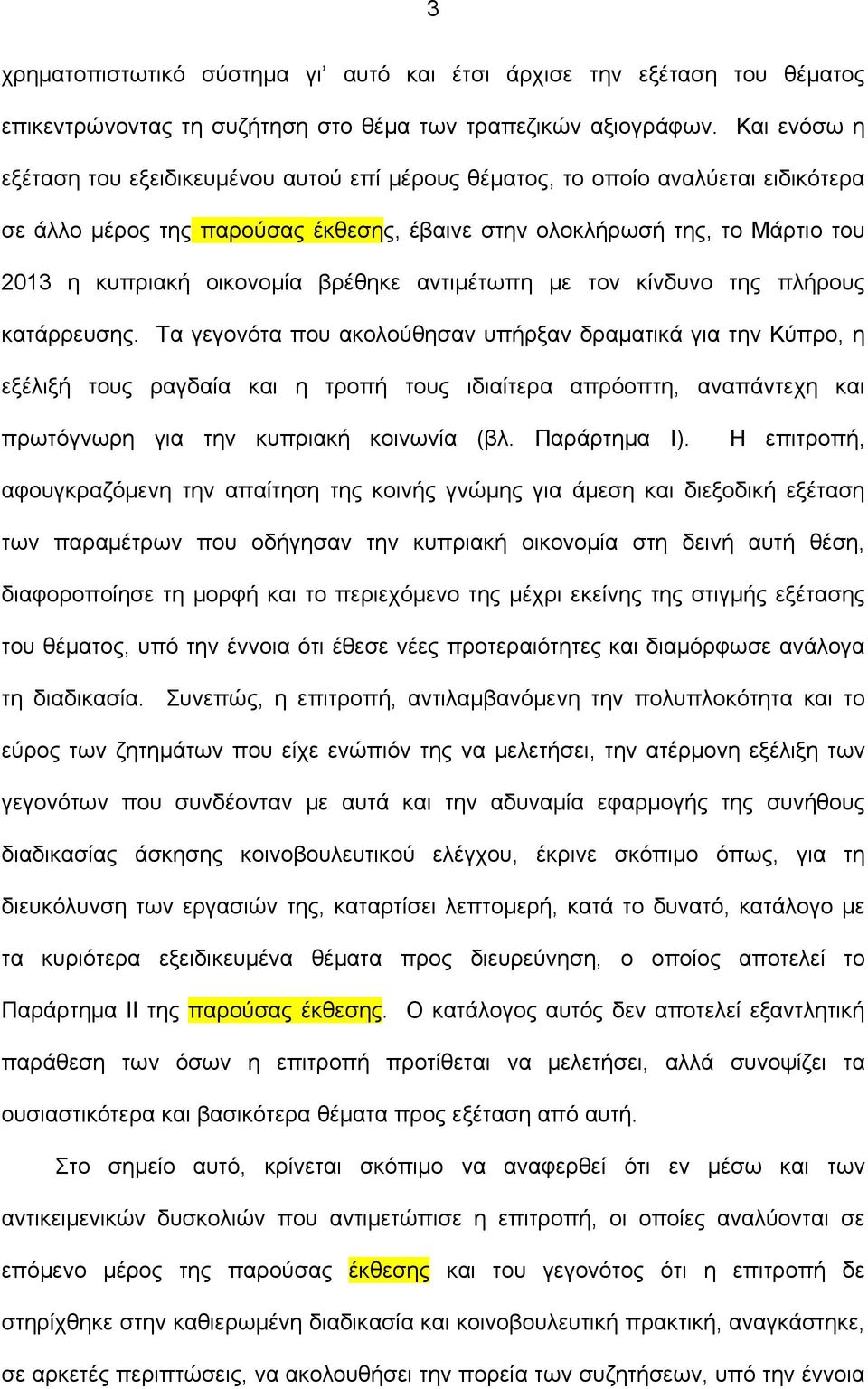 βρέθηκε αντιμέτωπη με τον κίνδυνο της πλήρους κατάρρευσης.