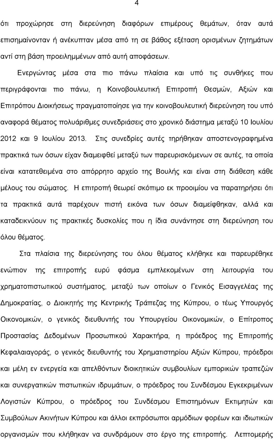 διερεύνηση του υπό αναφορά θέματος πολυάριθμες συνεδριάσεις στο χρονικό διάστημα μεταξύ 10 Ιουλίου 2012 και 9 Ιουλίου 2013.