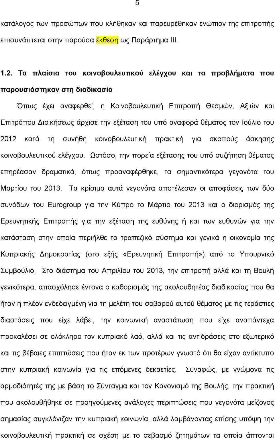 του υπό αναφορά θέματος τον Ιούλιο του 2012 κατά τη συνήθη κοινοβουλευτική πρακτική για σκοπούς άσκησης κοινοβουλευτικού ελέγχου.