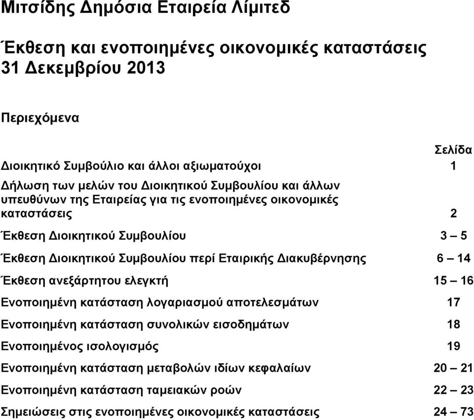 Εταιρικής Διακυβέρνησης 6 14 Έκθεση ανεξάρτητου ελεγκτή 15 16 Ενοποιημένη κατάσταση λογαριασμού αποτελεσμάτων 17 Ενοποιημένη κατάσταση συνολικών εισοδημάτων 18