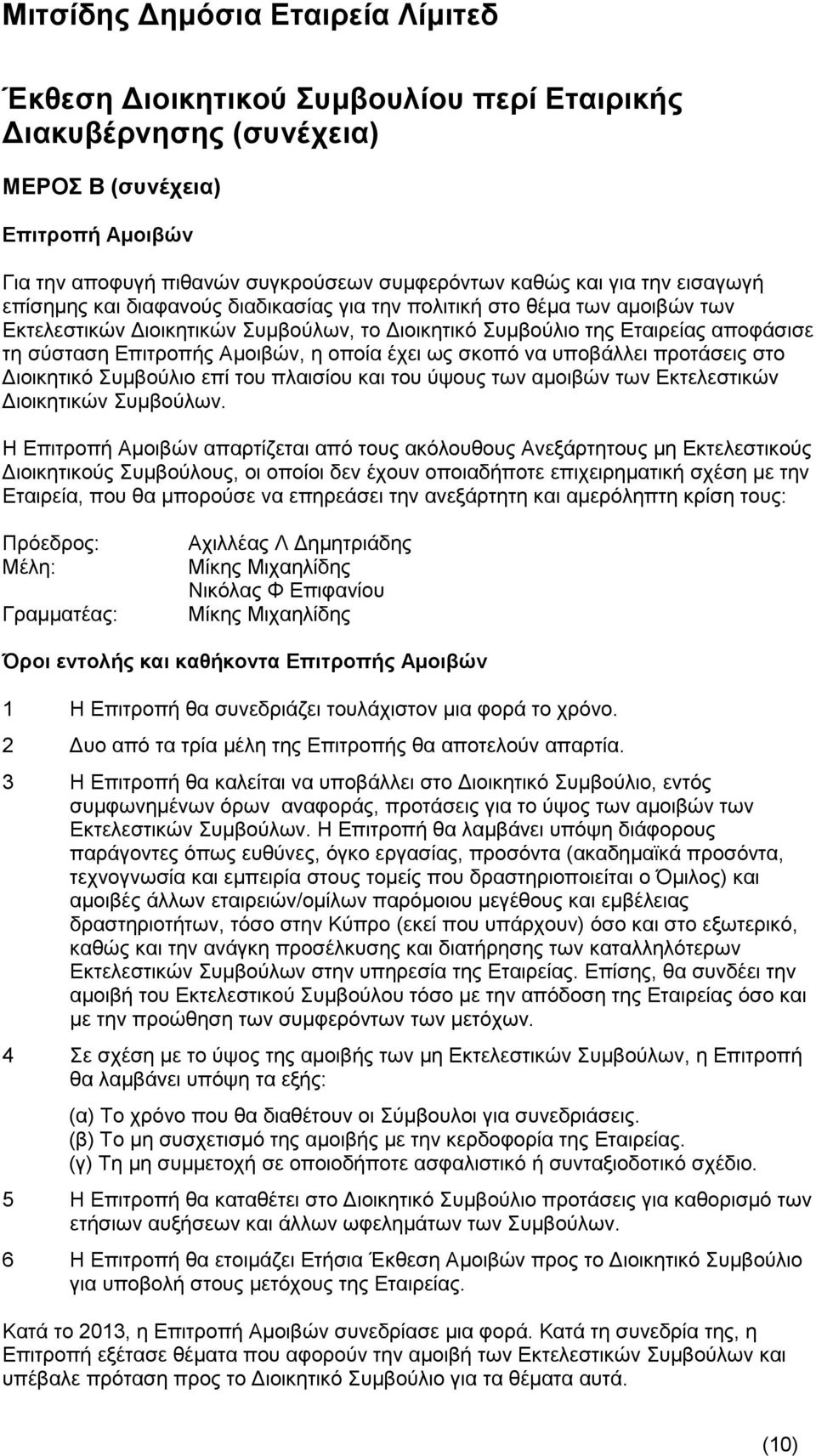 να υποβάλλει προτάσεις στο Διοικητικό Συμβούλιο επί του πλαισίου και του ύψους των αμοιβών των Εκτελεστικών Διοικητικών Συμβούλων.