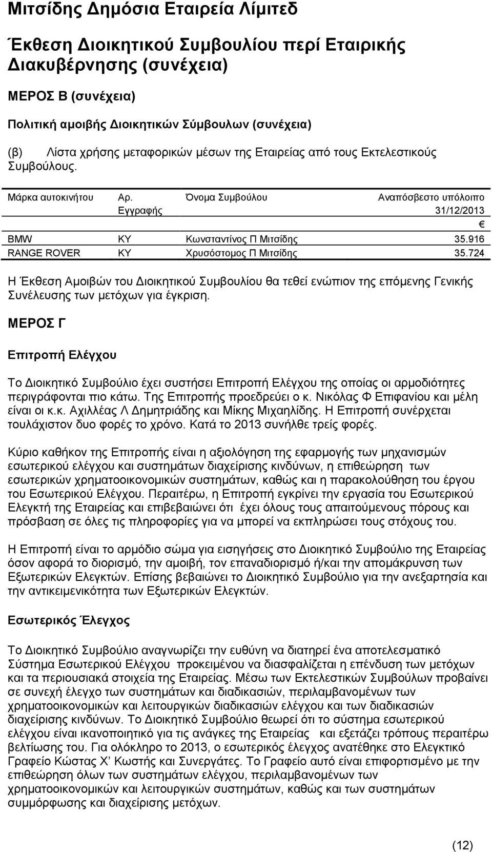 724 Η Έκθεση Αμοιβών του Διοικητικού Συμβουλίου θα τεθεί ενώπιον της επόμενης Γενικής Συνέλευσης των μετόχων για έγκριση.