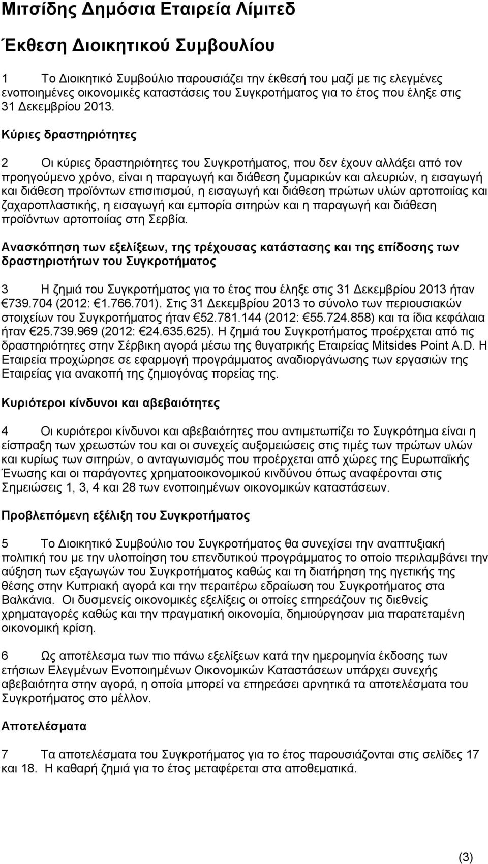 Κύριες δραστηριότητες 2 Οι κύριες δραστηριότητες του Συγκροτήματος, που δεν έχουν αλλάξει από τον προηγούμενο χρόνο, είναι η παραγωγή και διάθεση ζυμαρικών και αλευριών, η εισαγωγή και διάθεση