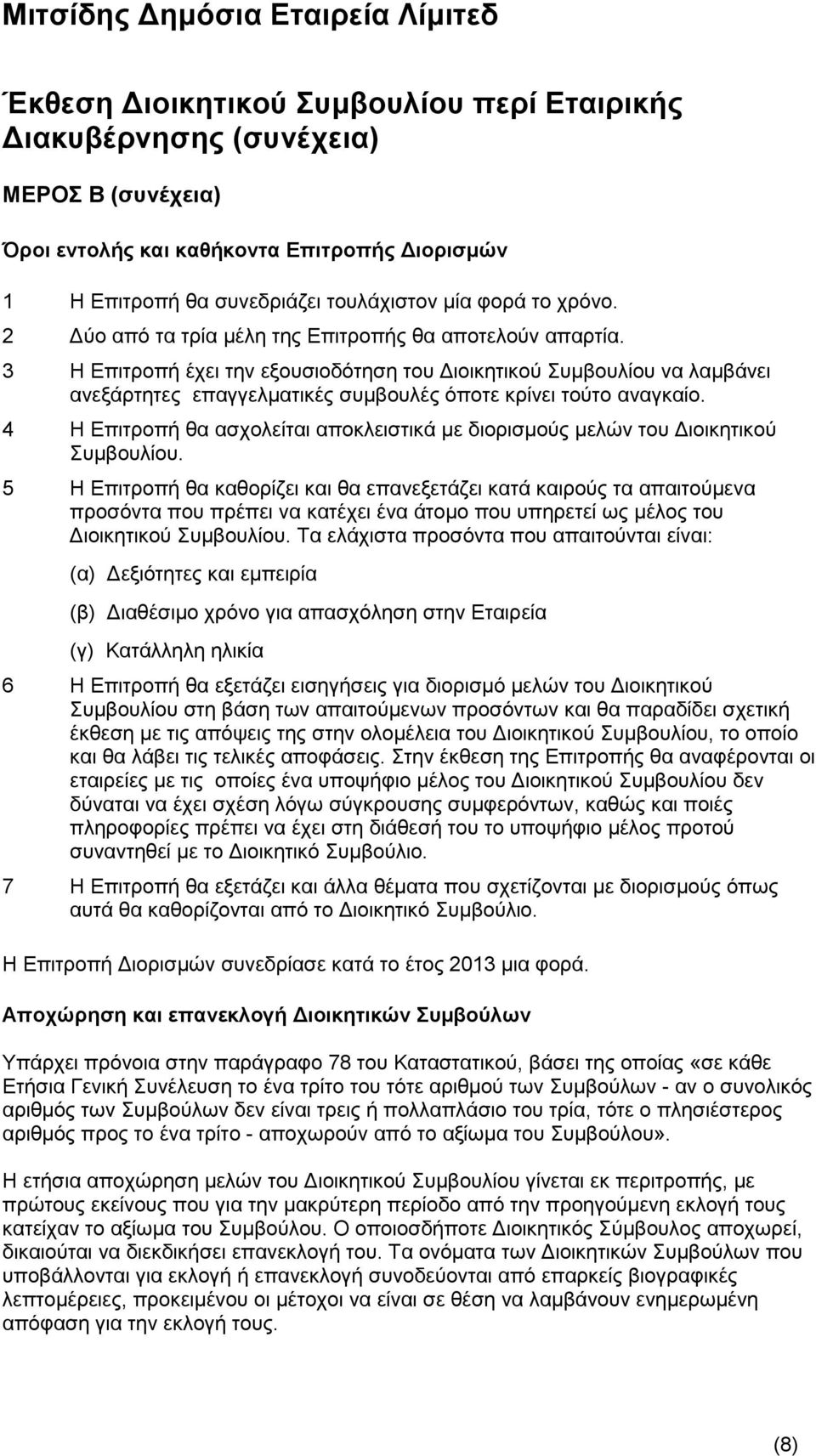 4 Η Επιτροπή θα ασχολείται αποκλειστικά με διορισμούς μελών του Διοικητικού Συμβουλίου.