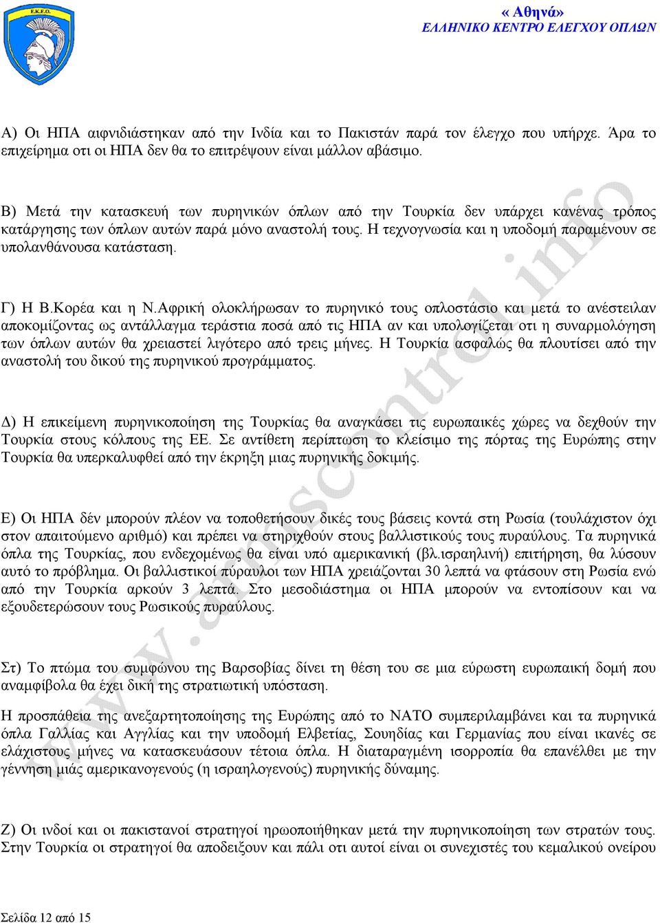 Η τεχνογνωσία και η υποδομή παραμένουν σε υπολανθάνουσα κατάσταση. Γ) Η Β.Κορέα και η Ν.