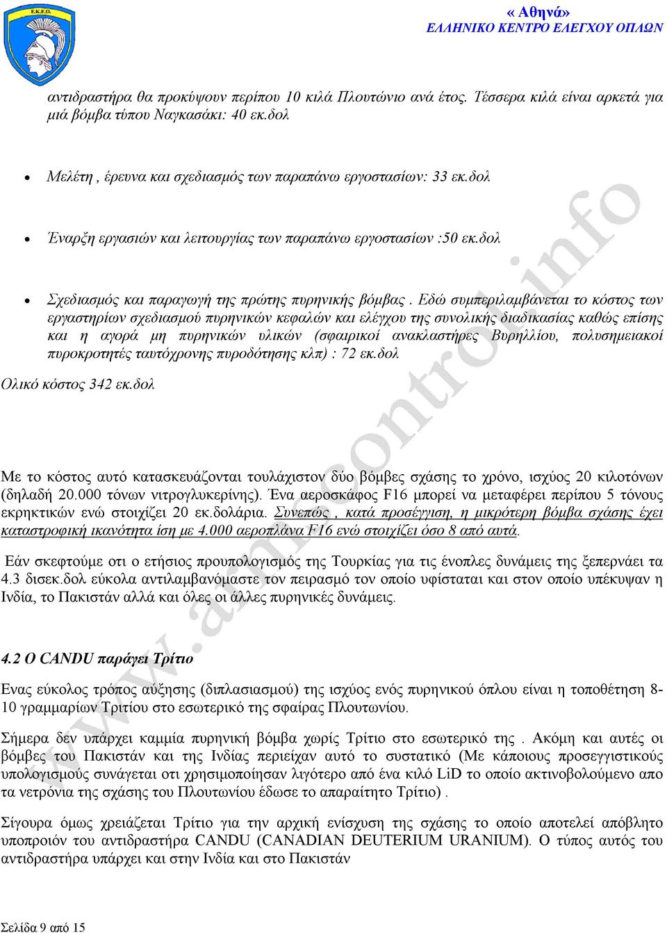 Εδώ συμπεριλαμβάνεται το κόστος των εργαστηρίων σχεδιασμού πυρηνικών κεφαλών και ελέγχου της συνολικής διαδικασίας καθώς επίσης και η αγορά μη πυρηνικών υλικών (σφαιρικοί ανακλαστήρες Βυρηλλίου,