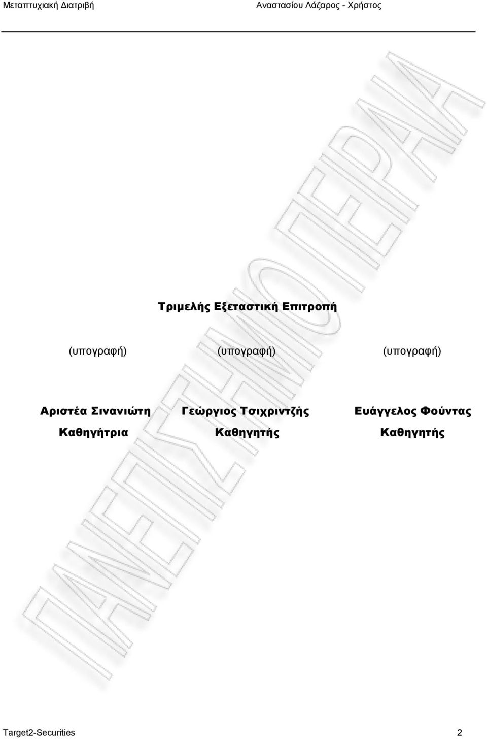 Καθηγήτρια Γεώργιος Τσιχριντζής Καθηγητής