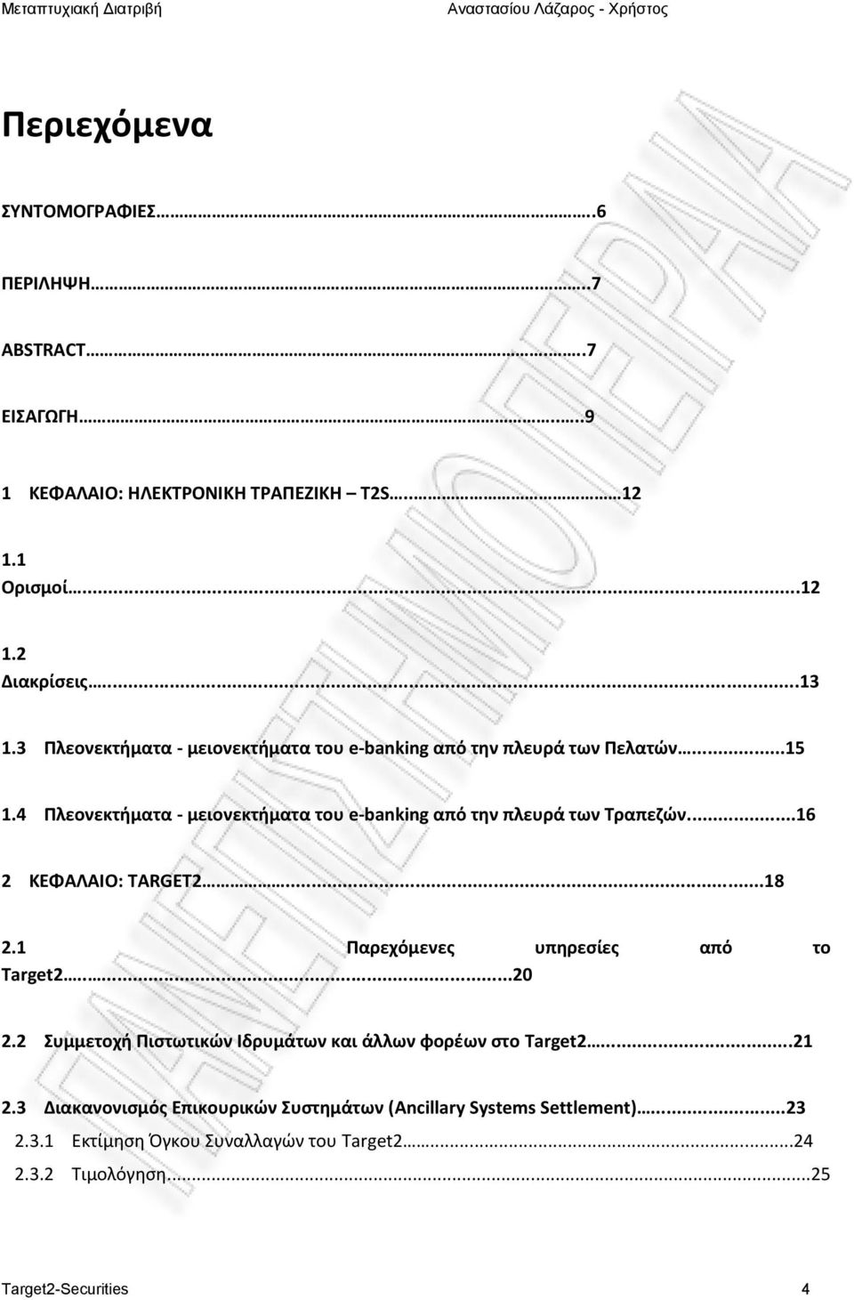 ..16 2 ΚΕΦΑΛΑΙΟ: TARGET2...18 2.1 Παρεχόμενες υπηρεσίες από το Target2.....20 2.2 Συμμετοχή Πιστωτικών Ιδρυμάτων και άλλων φορέων στο Target2...21 2.