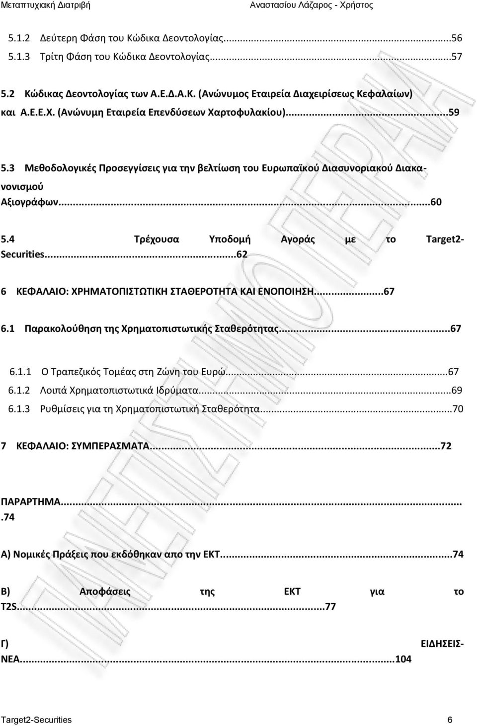 4 Τρέχουσα Υποδομή Αγοράς με το Target2- Securities...62 6 KEΦΑΛΑΙΟ: ΧΡΗΜΑΤΟΠΙΣΤΩΤΙΚΗ ΣΤΑΘΕΡΟΤΗΤΑ ΚΑΙ ΕΝΟΠΟΙΗΣΗ...67 6.1 Παρακολούθηση της Χρηματοπιστωτικής Σταθερότητας...67 6.1.1 Ο Τραπεζικός Τομέας στη Ζώνη του Ευρώ.