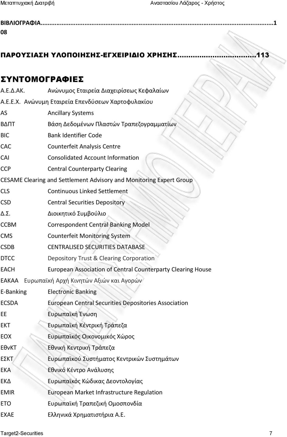ΗΣΗΣ...113 ΣΥΝΤΟΜΟΓΡΑΦΙΕΣ Α.Ε.Δ.ΑΚ. Ανώνυμος Εταιρεία Διαχειρίσεως Κεφαλαίων Α.Ε.Ε.Χ.