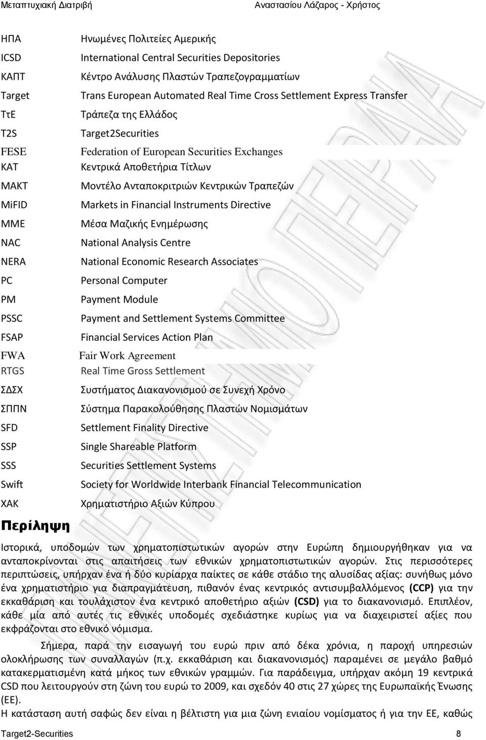 Exchanges Κεντρικά Αποθετήρια Τίτλων Μοντέλο Ανταποκριτριών Κεντρικών Τραπεζών Markets in Financial Instruments Directive Μέσα Μαζικής Ενημέρωσης National Analysis Centre National Economic Research