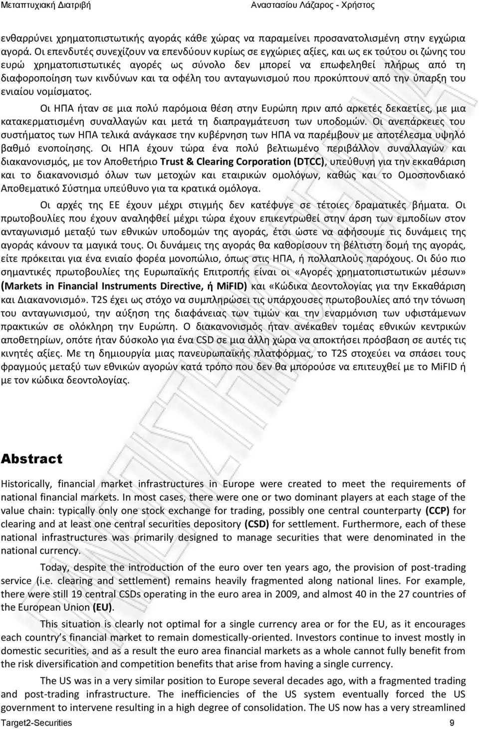 και τα οφέλη του ανταγωνισμού που προκύπτουν από την ύπαρξη του ενιαίου νομίσματος.