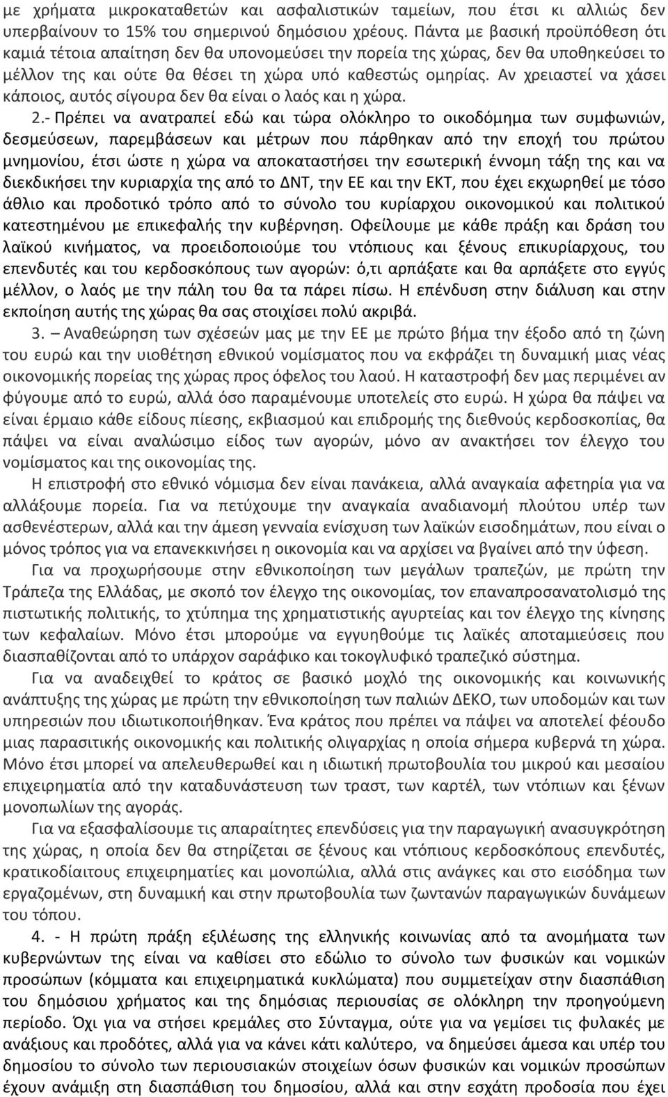 Αν χρειαςτεί να χάςει κάποιοσ, αυτόσ ςίγουρα δεν κα είναι ο λαόσ και θ χϊρα. 2.