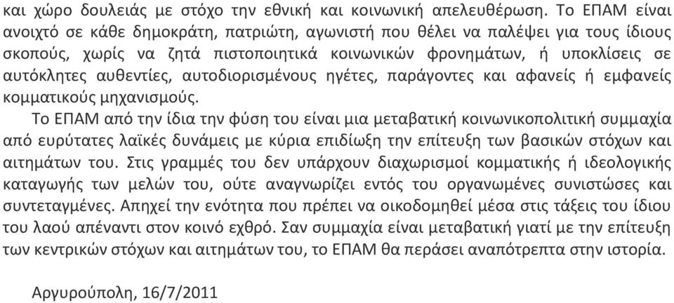 αυτοδιοριςμζνουσ θγζτεσ, παράγοντεσ και αφανείσ ι εμφανείσ κομματικοφσ μθχανιςμοφσ.