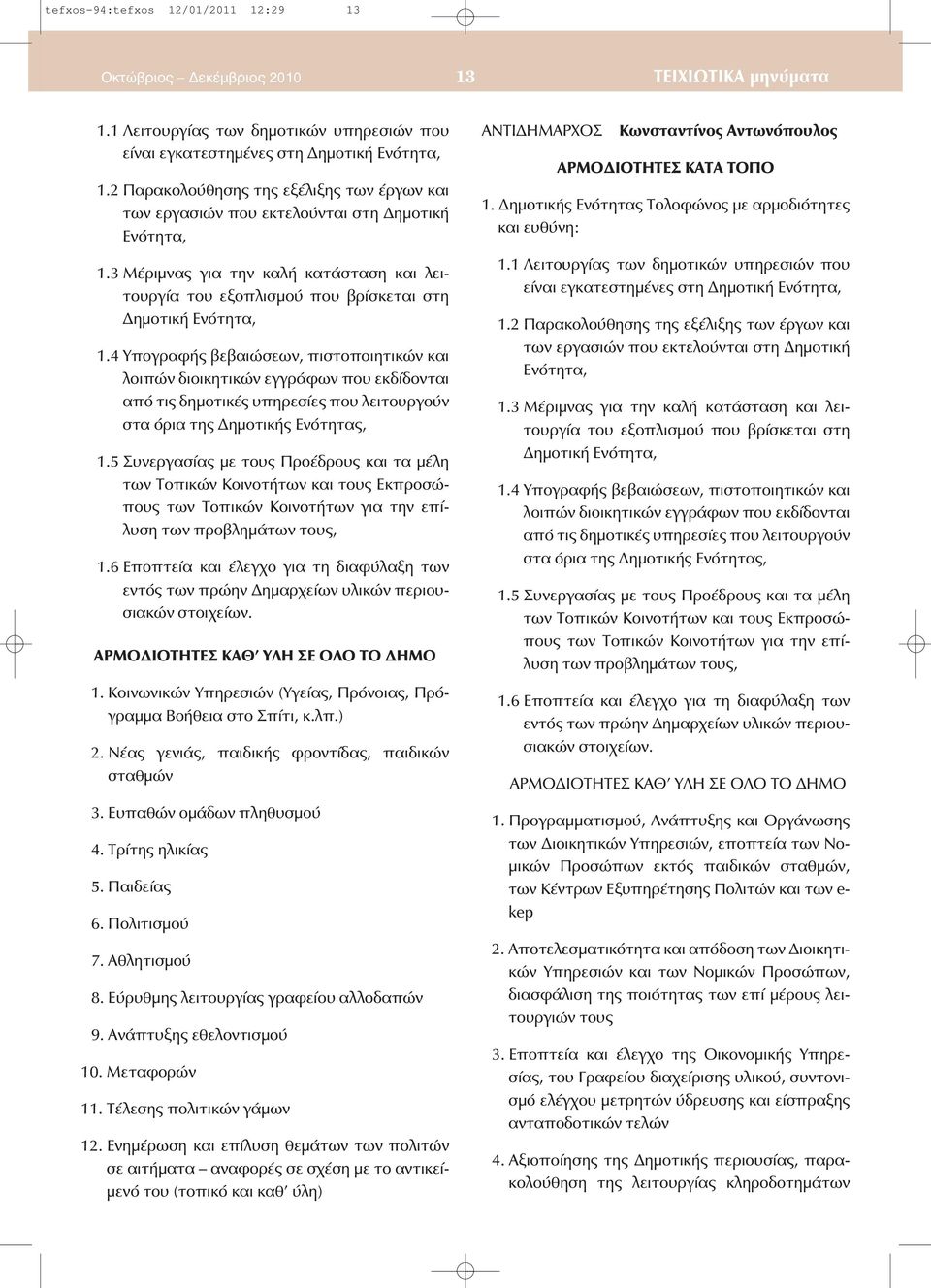 4 Υπογραφής βεβαιώσεων, πιστοποιητικών και λοιπών διοικητικών εγγράφων που εκδίδονται από τις δημοτικές υπηρεσίες που λειτουργούν στα όρια της Δημοτικής Ενότητας, 1.