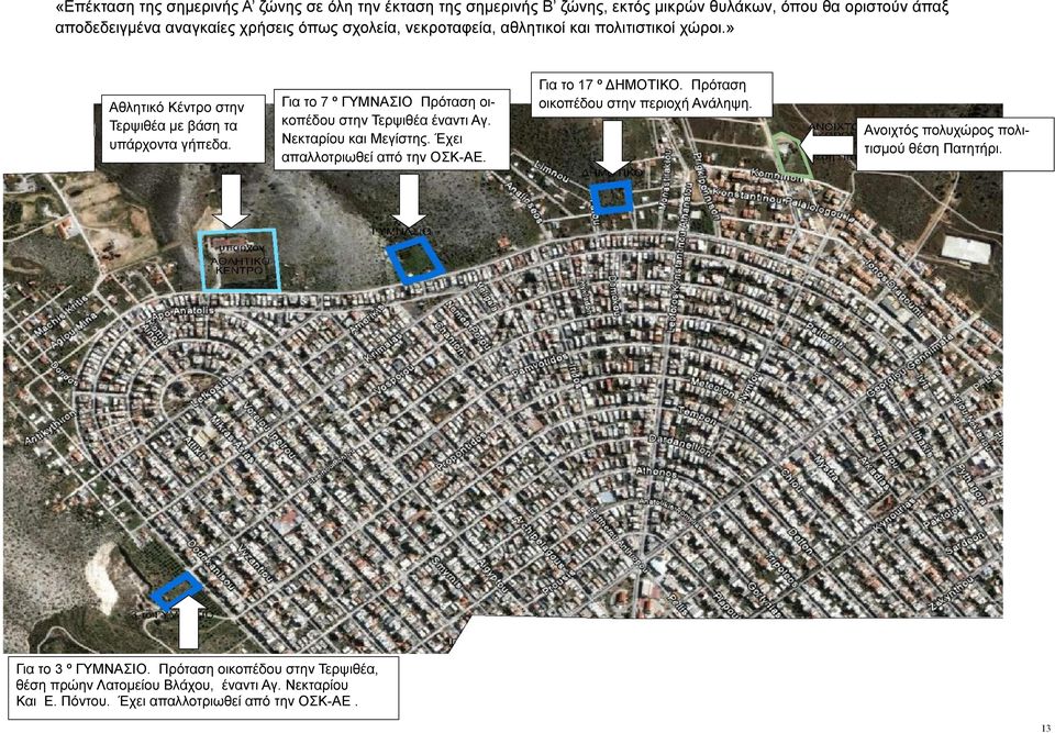 Για το 7 º ΓΥΜΝΑΣΙΟ Πρόταση οικοπέδου στην Τερψιθέα έναντι Αγ. Νεκταρίου και Μεγίστης. Έχει απαλλοτριωθεί από την ΟΣΚ-ΑΕ. Για το 17 º ΔΗΜΟΤΙΚΟ.