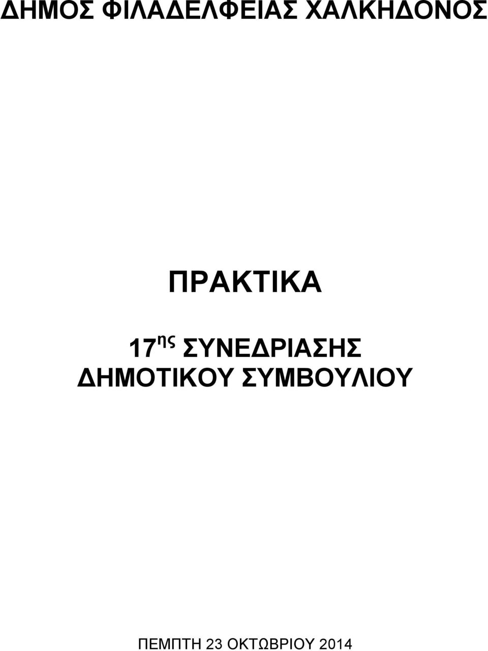 ΣΥΝΕΔΡΙΑΣΗΣ ΔΗΜΟΤΙΚΟΥ