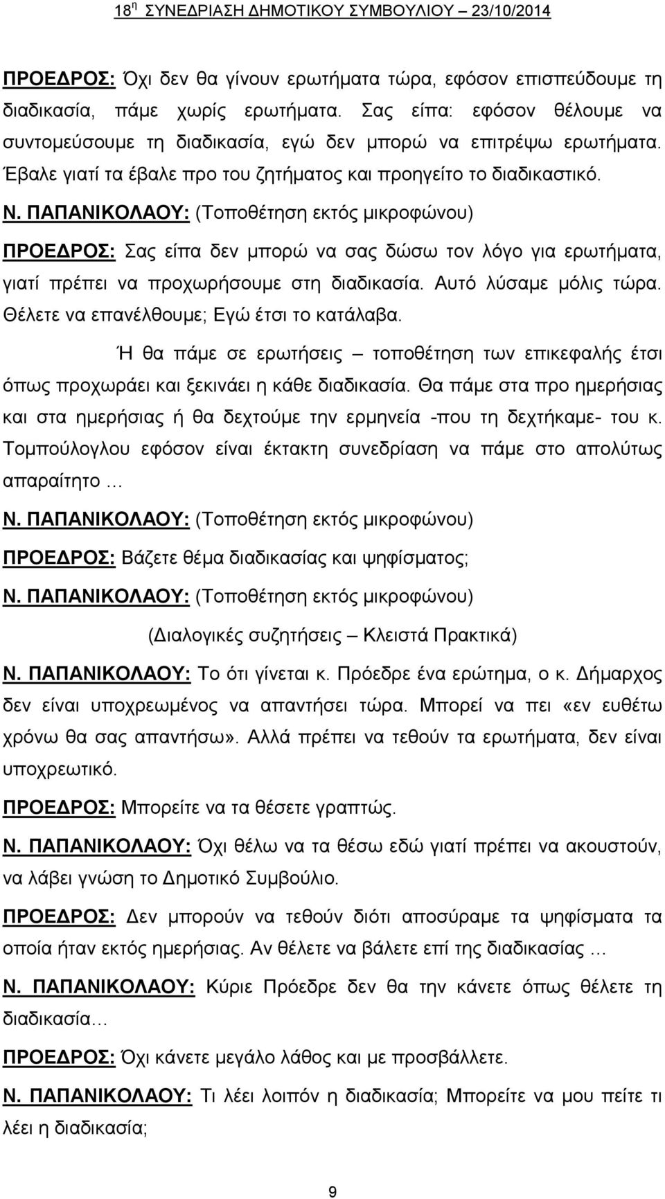 ΠΑΠΑΝΙΚΟΛΑΟΥ: (Τοποθέτηση εκτός μικροφώνου) ΠΡΟΕΔΡΟΣ: Σας είπα δεν μπορώ να σας δώσω τον λόγο για ερωτήματα, γιατί πρέπει να προχωρήσουμε στη διαδικασία. Αυτό λύσαμε μόλις τώρα.